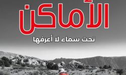 "موعد مع الأماكن" لغادة المعايطة.. كتاب في أدب الرحلات